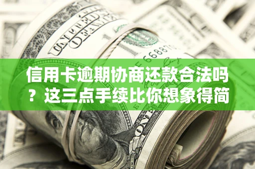 北京信用卡逾期协商还款合法吗？这三点手续比你想象得简单