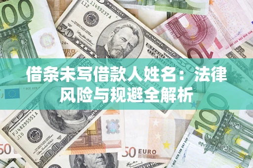 北京借条未写借款人姓名：法律风险与规避全解析