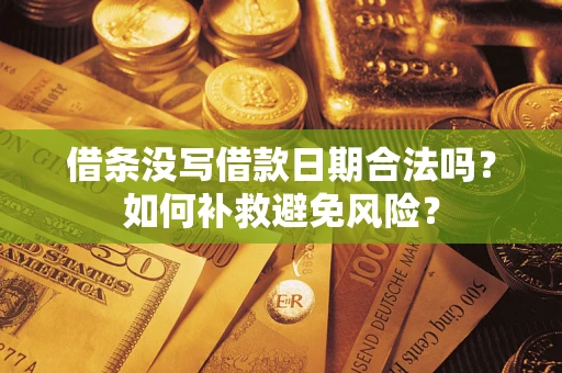 北京借条没写借款日期合法吗？如何补救避免风险？