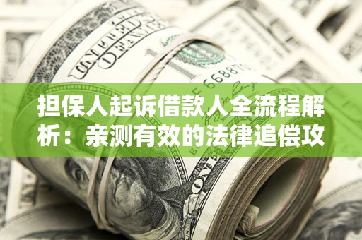 北京担保人起诉借款人全流程解析：亲测有效的法律追偿攻略