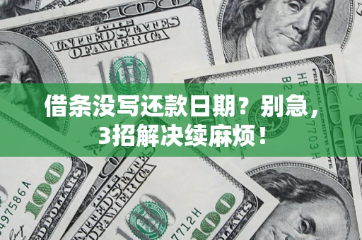 北京借条没写还款日期？别急，3招解决续麻烦！