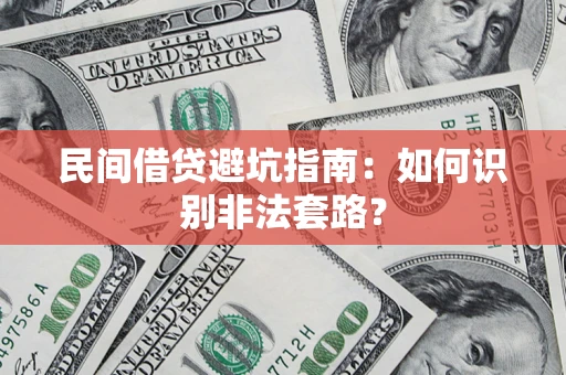 北京民间借贷避坑指南：如何识别非法套路？