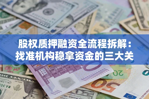 北京股权质押融资全流程拆解：找准机构稳拿资金的三大关键