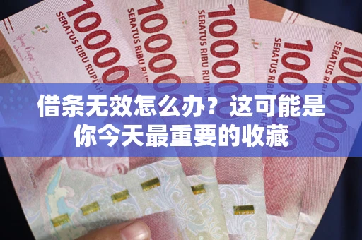 北京借条无效怎么办？这可能是你今天最重要的收藏