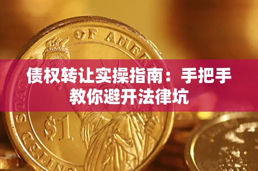 北京债权转让实操指南：手把手教你避开法律坑