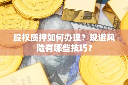 北京股权质押如何办理？规避风险有哪些技巧？