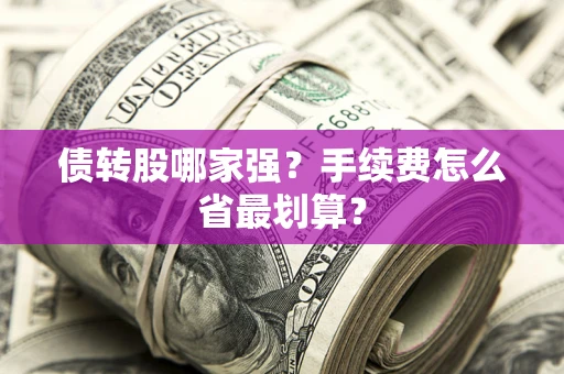 北京债转股哪家强？手续费怎么省最划算？
