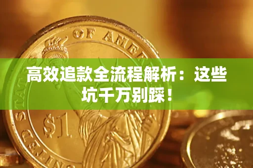 北京高效追款全流程解析：这些坑千万别踩！