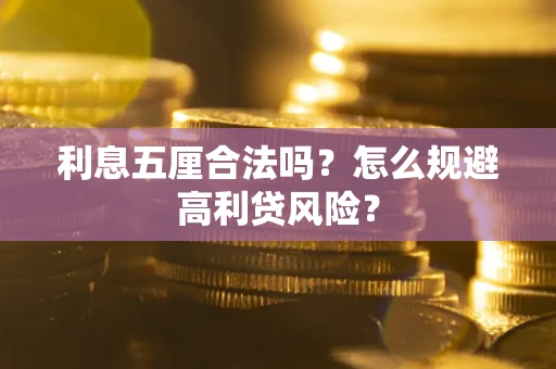 北京利息五厘合法吗？怎么规避高利贷风险？
