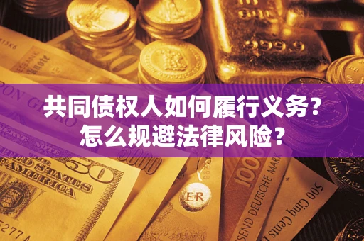 北京共同债权人如何履行义务？怎么规避法律风险？