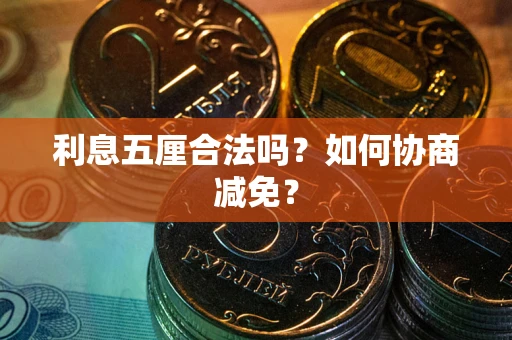 北京利息五厘合法吗？如何协商减免？