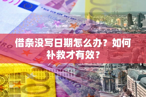 北京借条没写日期怎么办？如何补救才有效？
