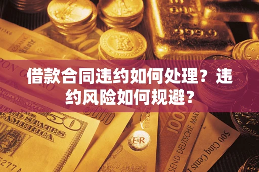 北京借款合同违约如何处理？违约风险如何规避？