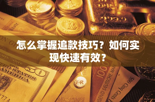 北京怎么掌握追款技巧？如何实现快速有效？