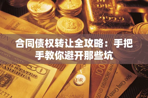 北京合同债权转让全攻略：手把手教你避开那些坑
