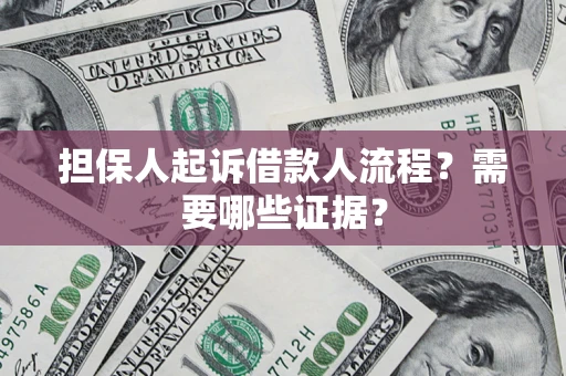 北京担保人起诉借款人流程?需要哪些证据? 北京担保人起诉借款人流程?需要哪些证据?