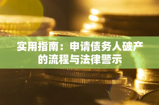 北京实用指南：申请债务人破产的流程与法律警示