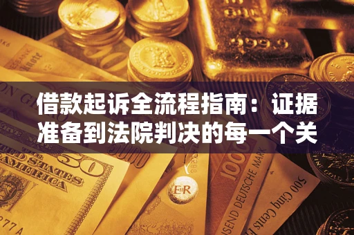 北京借款起诉全流程指南：证据准备到法院判决的每一个关键步骤
