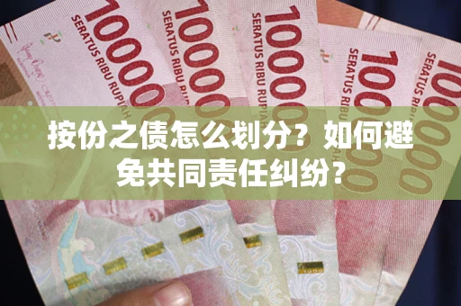 北京按份之债怎么划分？如何避免共同责任纠纷？