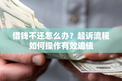 北京借钱不还怎么办？起诉流程如何操作有效追债