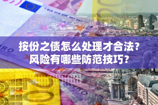 北京按份之债怎么处理才合法？风险有哪些防范技巧？
