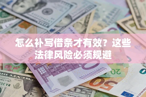 北京怎么补写借条才有效？这些法律风险必须规避