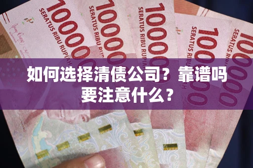 北京如何选择清债公司？靠谱吗要注意什么？
