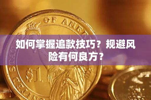 北京如何掌握追款技巧？规避风险有何良方？
