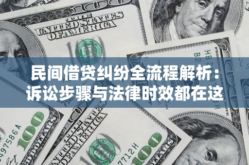 北京民间借贷纠纷全流程解析：诉讼步骤与法律时效都在这儿了