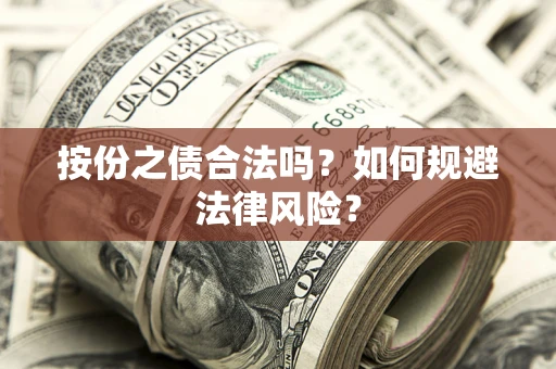 北京按份之债合法吗？如何规避法律风险？