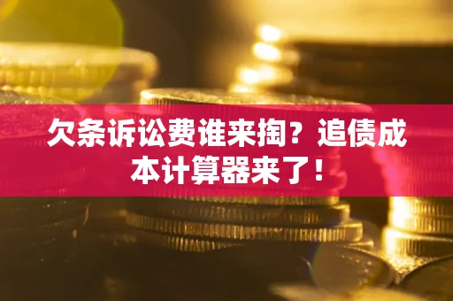 北京欠条诉讼费谁来掏？追债成本计算器来了！