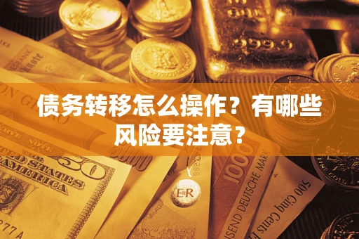 北京债务转移怎么操作？有哪些风险要注意？