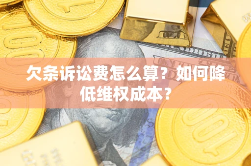 北京欠条诉讼费怎么算？如何降低维权成本？
