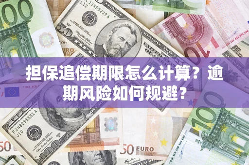 北京担保追偿期限怎么计算？逾期风险如何规避？
