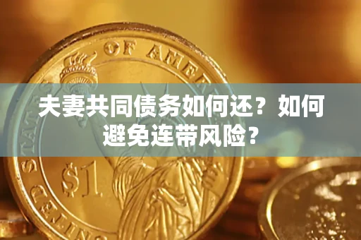 北京夫妻共同债务如何还？如何避免连带风险？