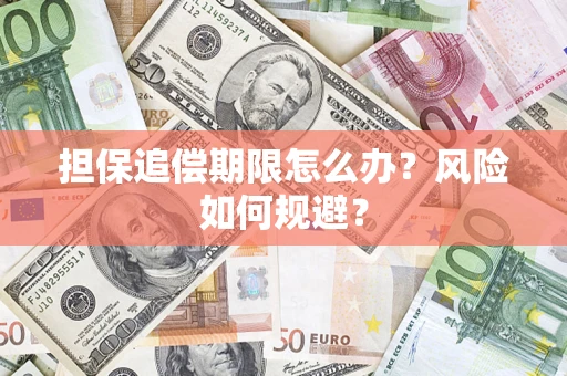 北京担保追偿期限怎么办？风险如何规避？