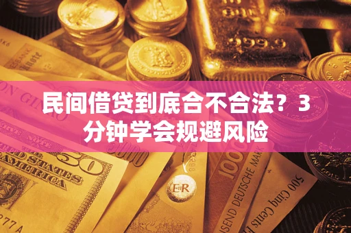 北京民间借贷到底合不合法？3分钟学会规避风险