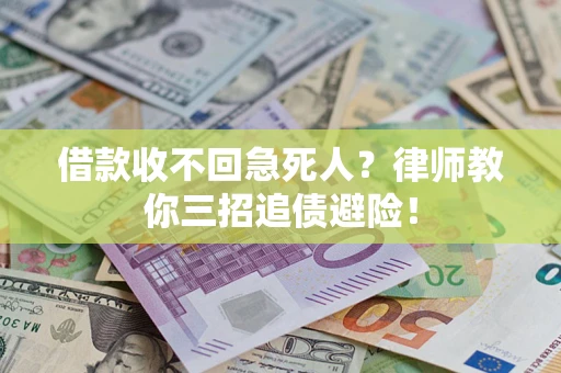 北京借款收不回急死人？律师教你三招追债避险！