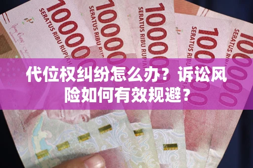 北京代位权纠纷怎么办？诉讼风险如何有效规避？