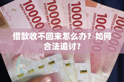 北京借款收不回来怎么办？如何合法追讨？