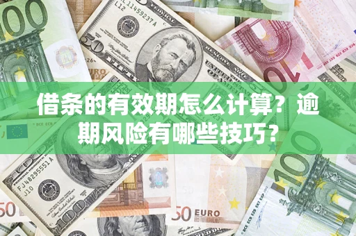 北京借条的有效期怎么计算？逾期风险有哪些技巧？