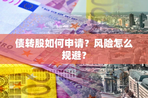 北京债转股如何申请？风险怎么规避？