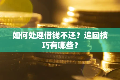 北京如何处理借钱不还？追回技巧有哪些？