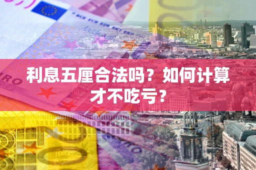 北京利息五厘合法吗？如何计算才不吃亏？