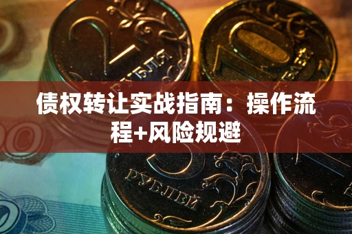 北京债权转让实战指南：操作流程+风险规避