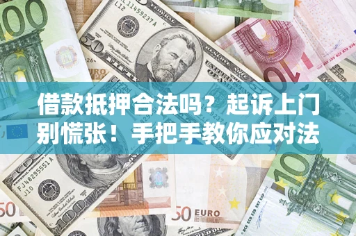 北京借款抵押合法吗？起诉上门别慌张！手把手教你应对法律程序