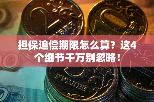 北京担保追偿期限怎么算？这4个细节千万别忽略！