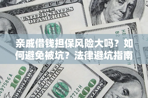 北京亲戚借钱担保风险大吗？如何避免被坑？法律避坑指南