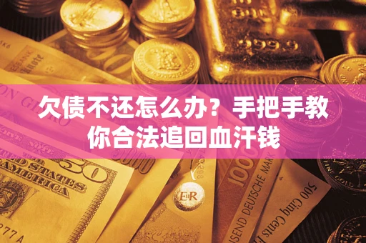 北京欠债不还怎么办?手把手教你合法追回血汗钱 北京欠债不还怎么办?手把手教你合法追回血汗钱