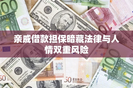 北京亲戚借款担保暗藏法律与人情双重风险